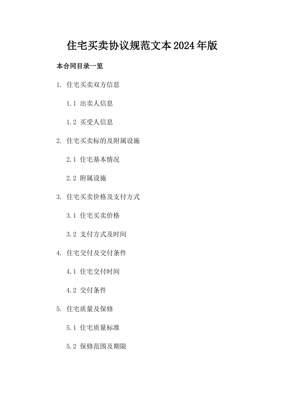 住宅买卖协议规范文本2024年版_第1页