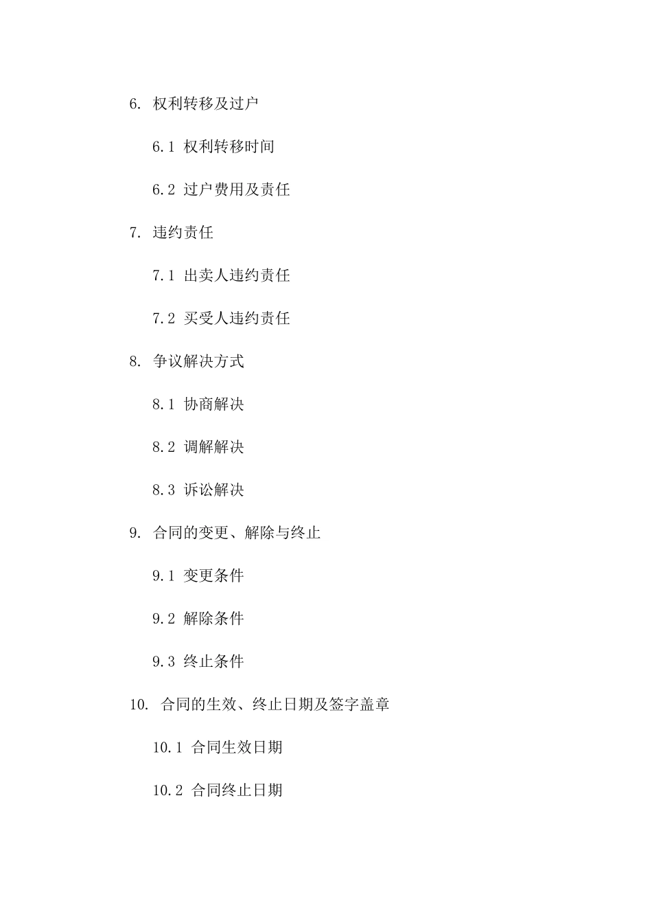 住宅买卖协议规范文本2024年版_第2页