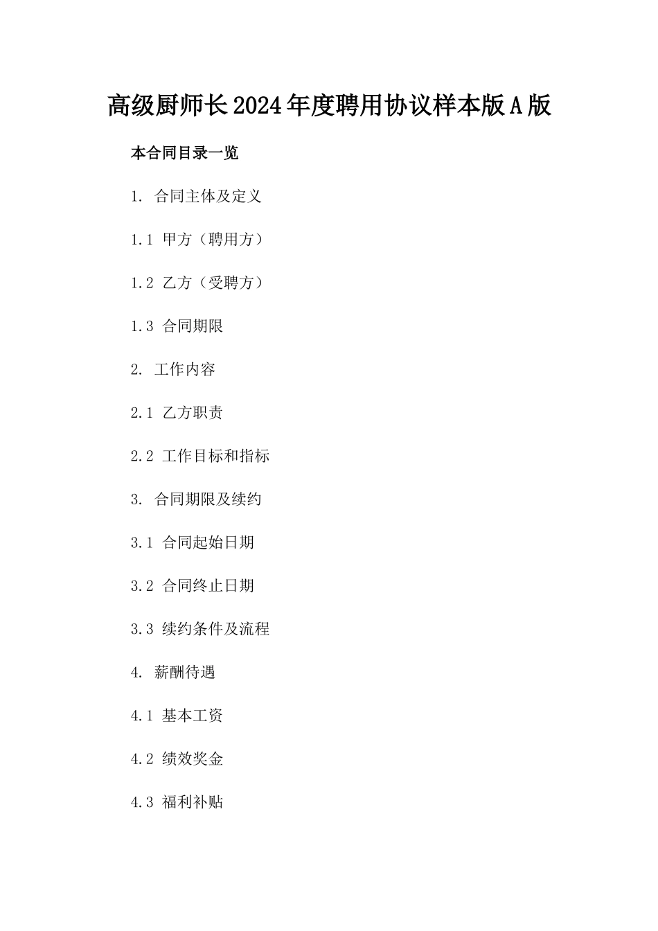 高级厨师长2024年度聘用协议样本版A版_第2页