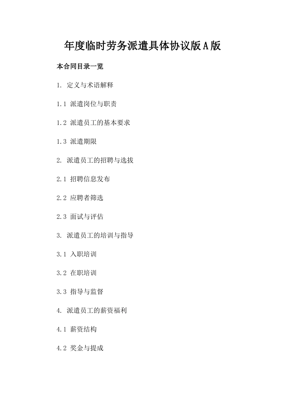 年度临时劳务派遣具体协议版A版_第2页