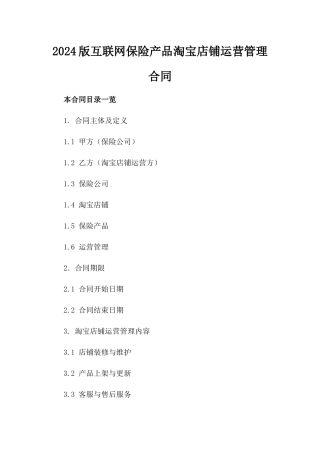 2024版互联网保险产品淘宝店铺运营管理合同