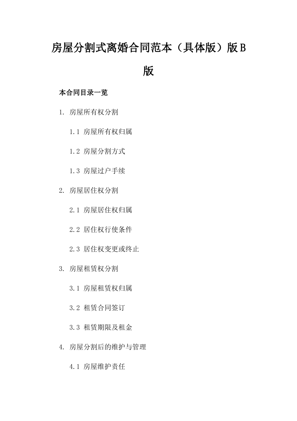 房屋分割式离婚合同范本（具体版）版B版_第2页