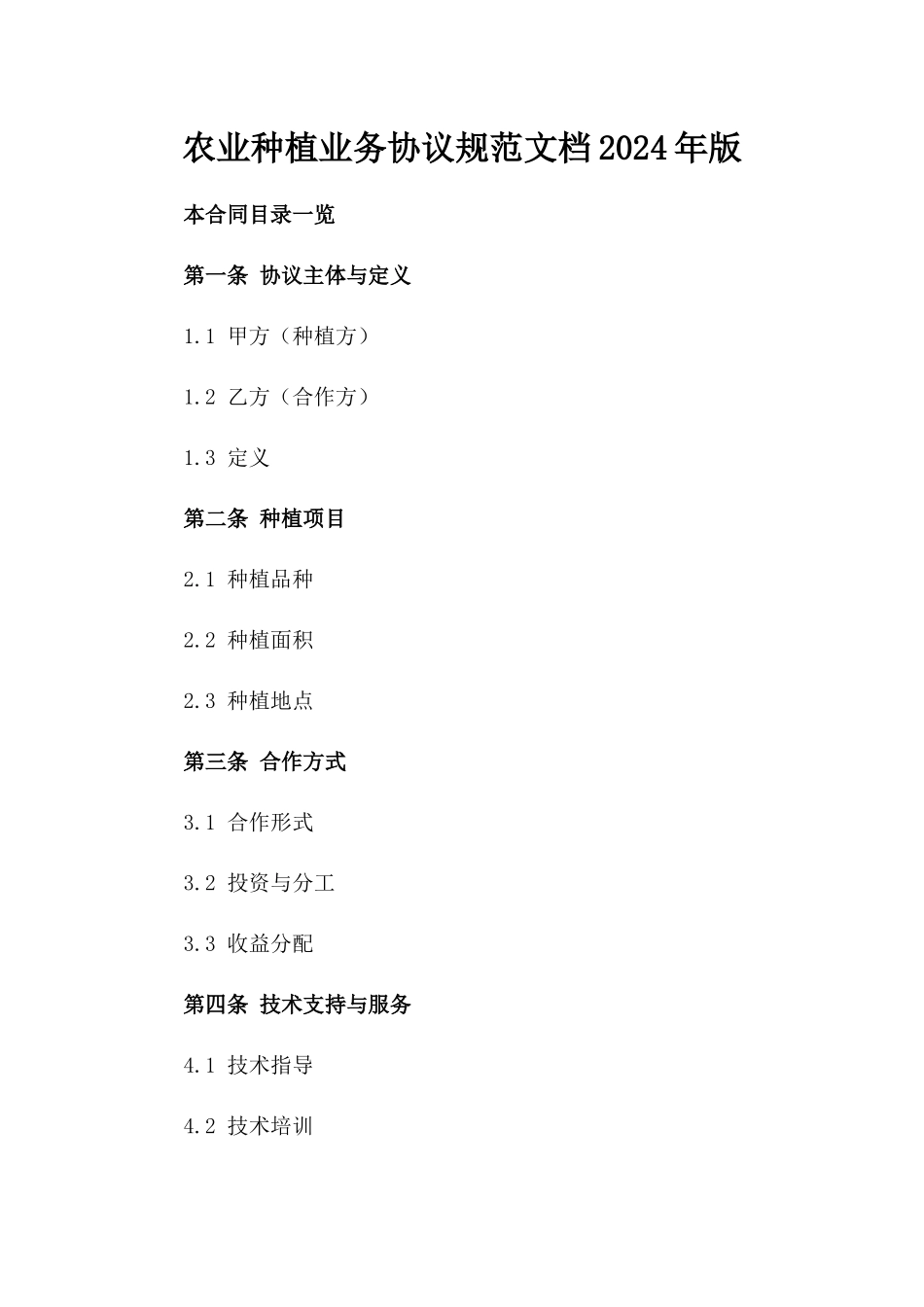 农业种植业务协议规范文档2024年版_第2页