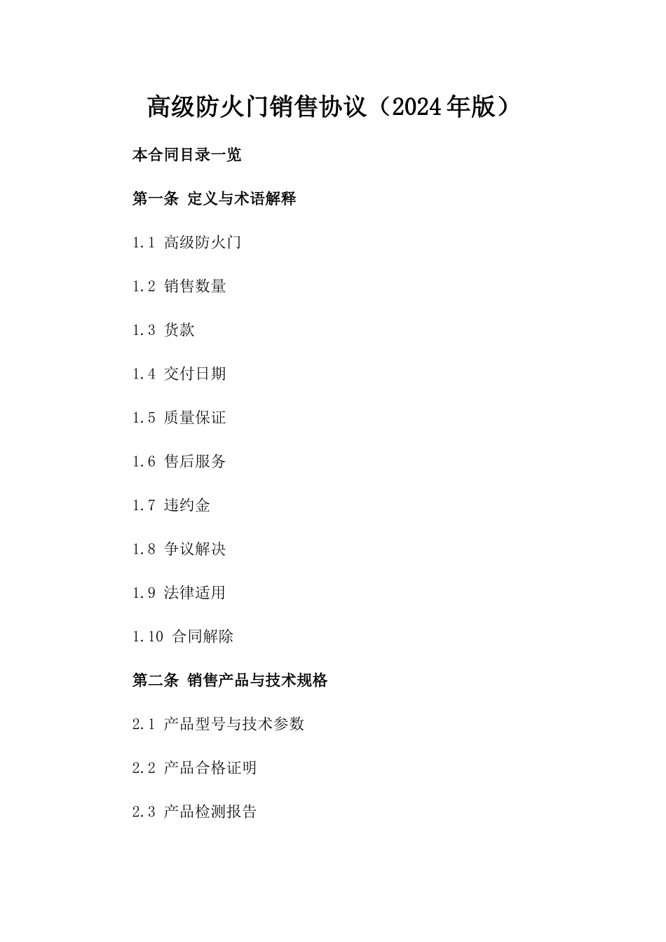 高级防火门销售协议（2024年版）_第1页