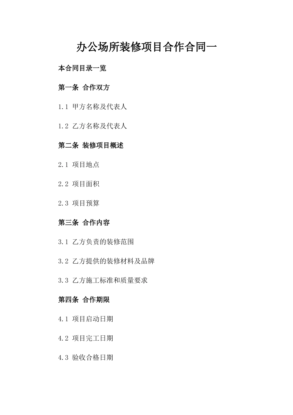 办公场所装修项目合作合同一_第2页