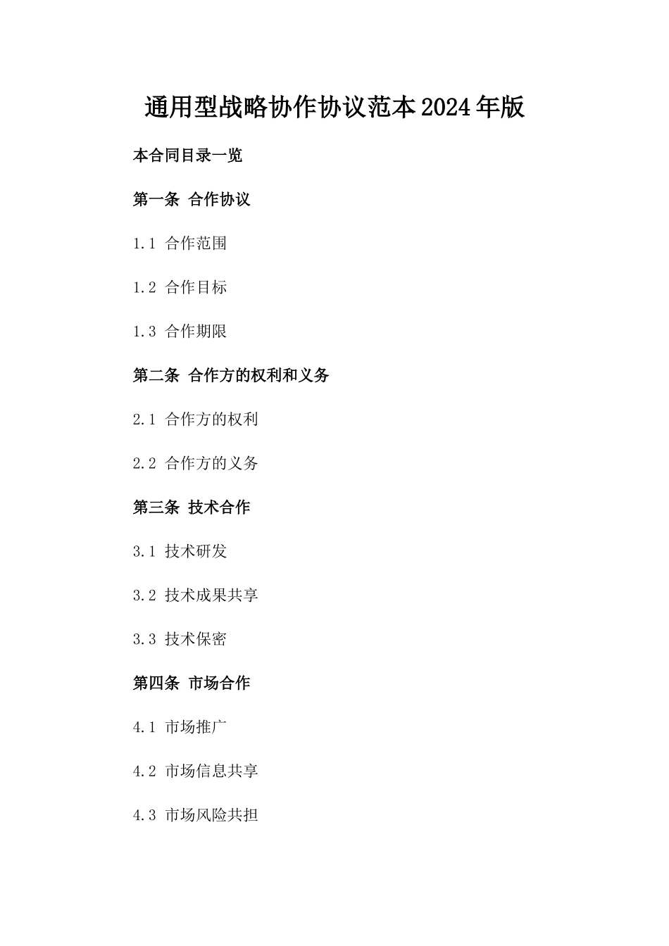 通用型战略协作协议范本2024年版_第1页