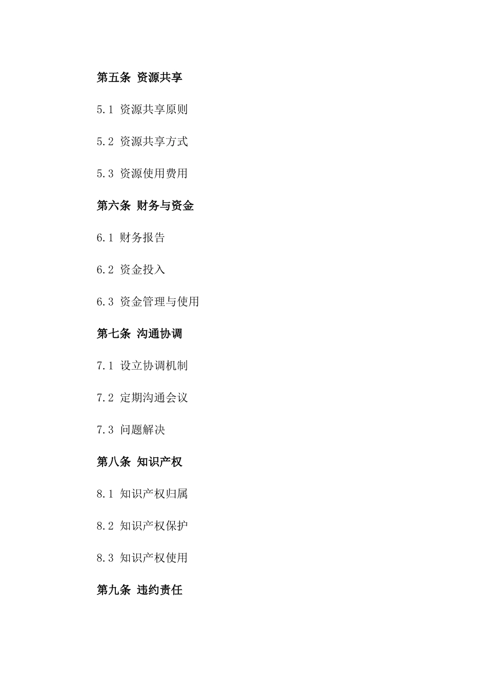 通用型战略协作协议范本2024年版_第2页