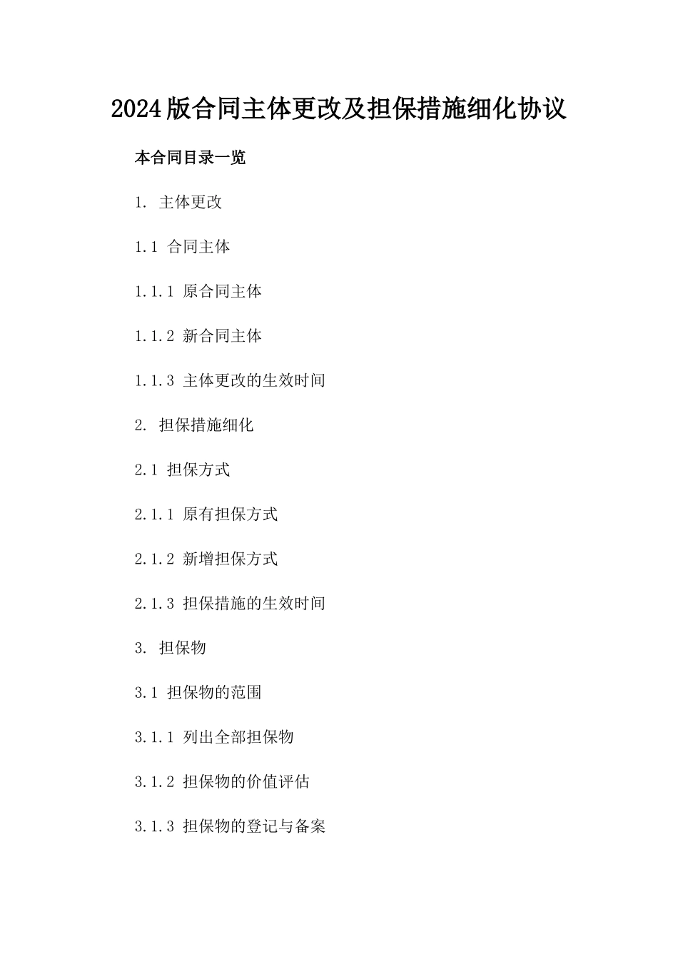 2024版合同主体更改及担保措施细化协议_第1页