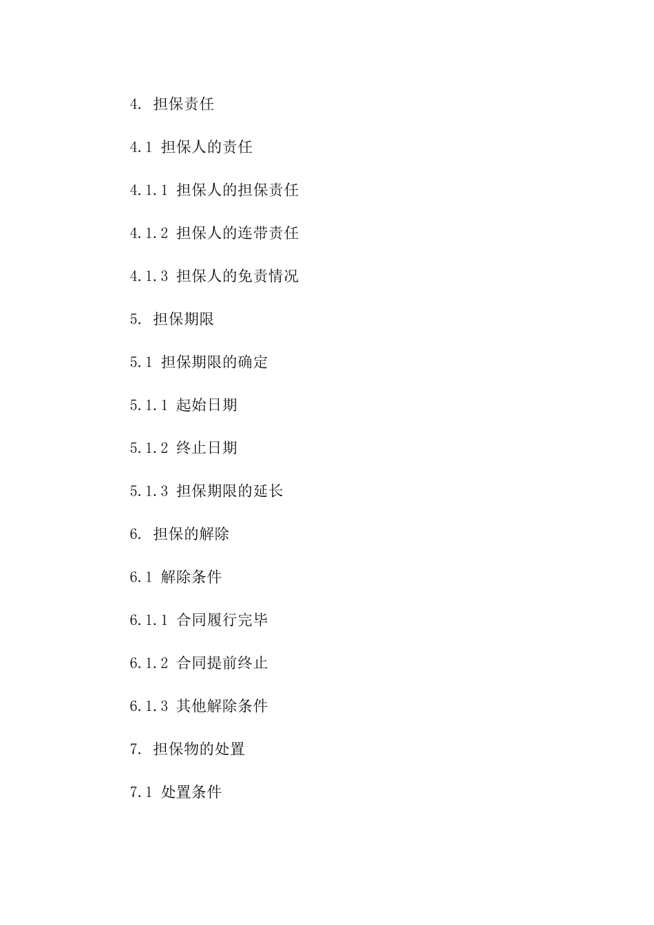 2024版合同主体更改及担保措施细化协议_第2页