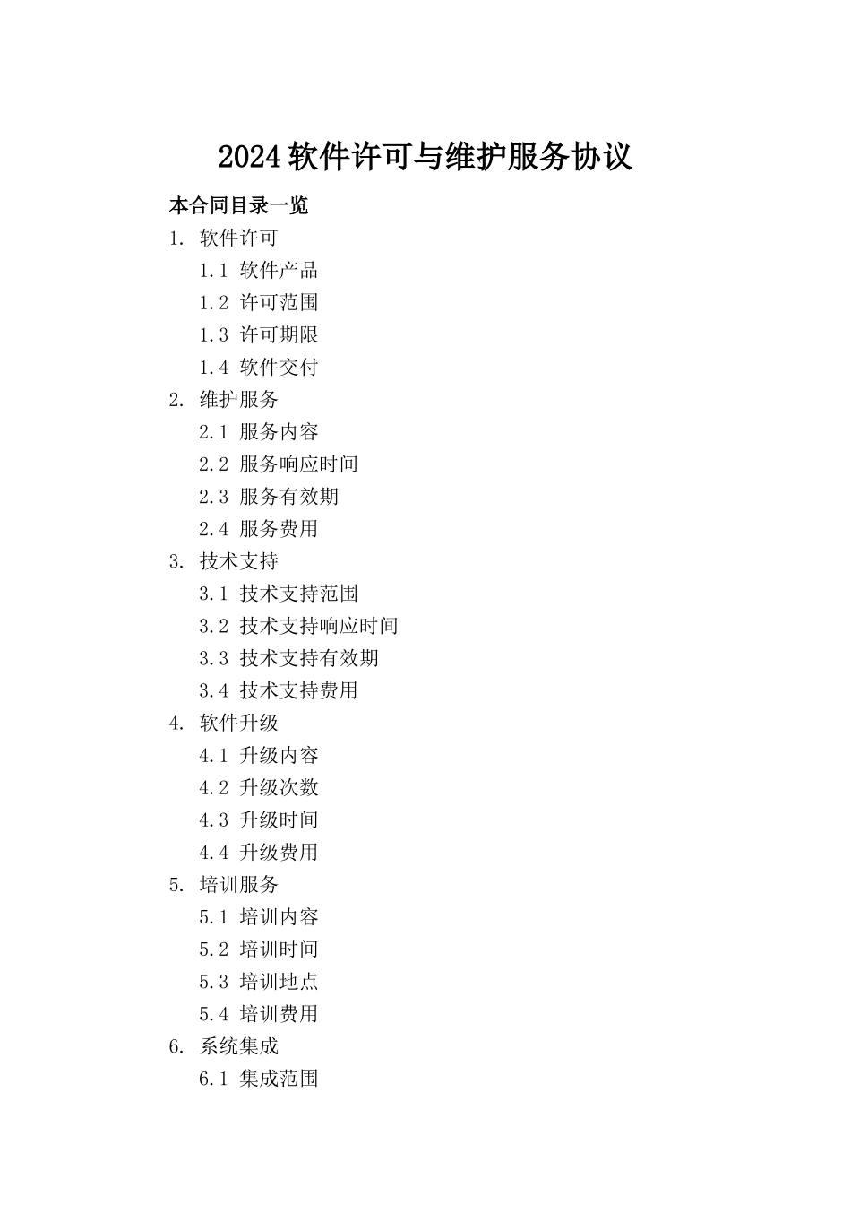 2024软件许可与维护服务协议_第2页