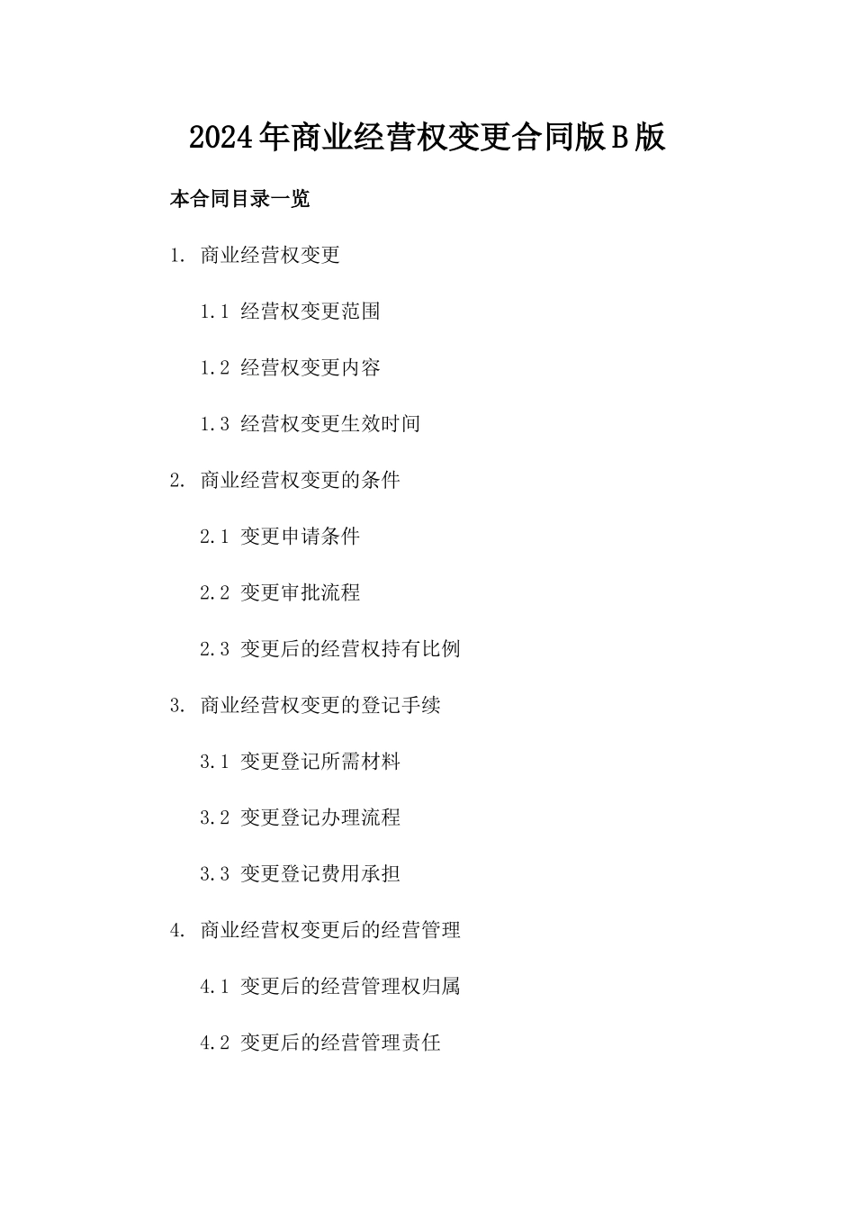 2024年商业经营权变更合同版B版_第2页