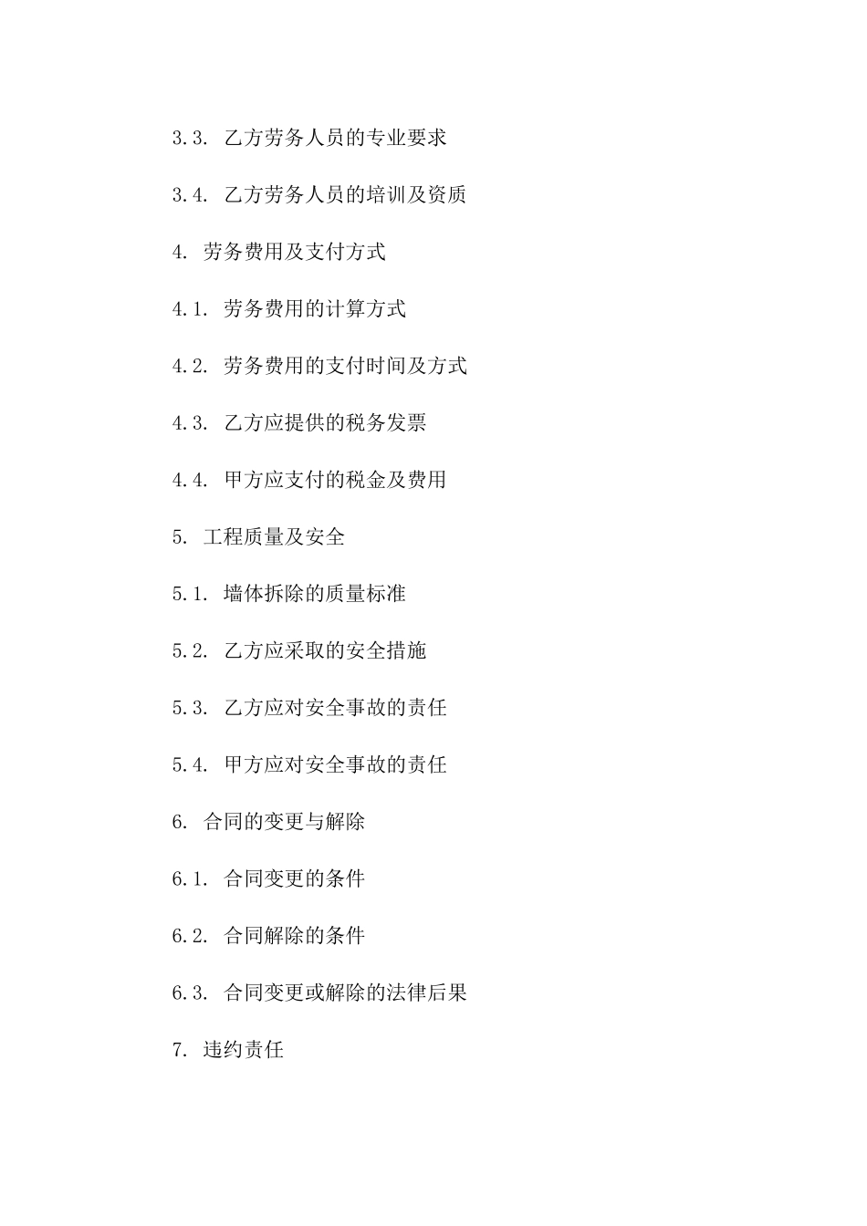 墙体拆除项目2024劳务合作协议版B版_第3页