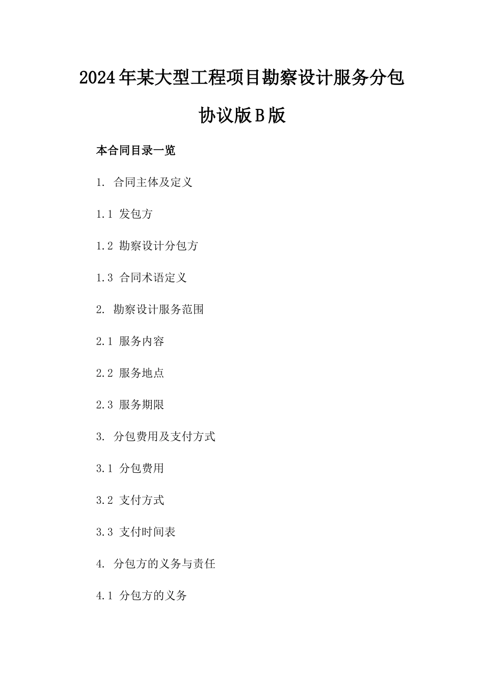 2024年某大型工程项目勘察设计服务分包协议版B版_第2页