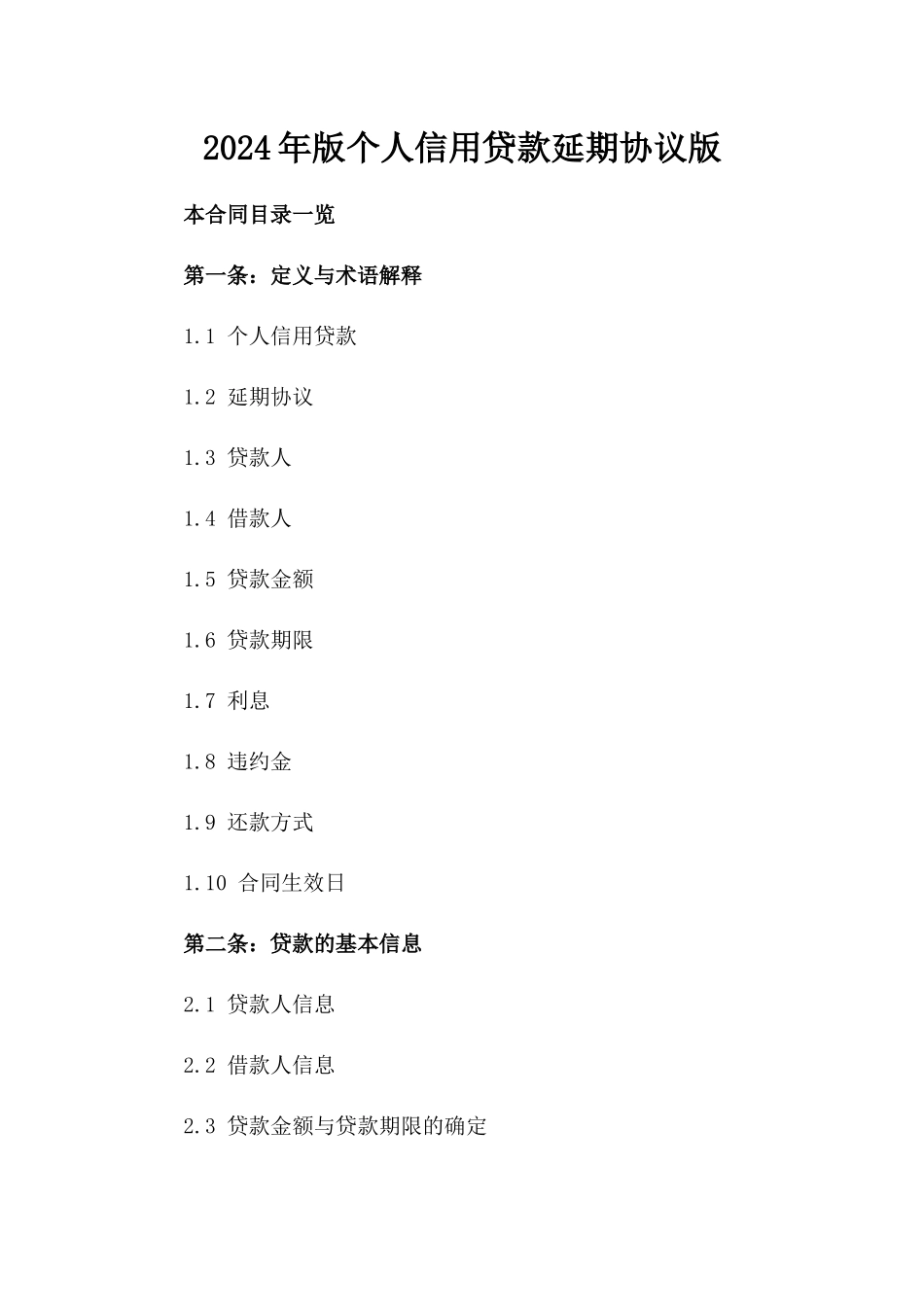 2024年版个人信用贷款延期协议版_第2页