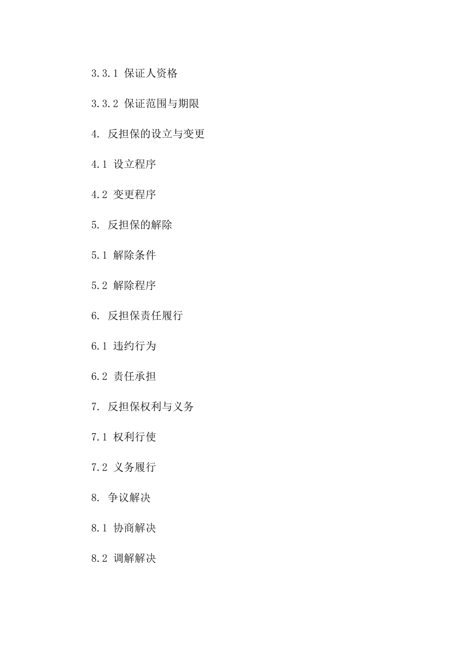 2024年标准反担保协议范本版A版_第3页