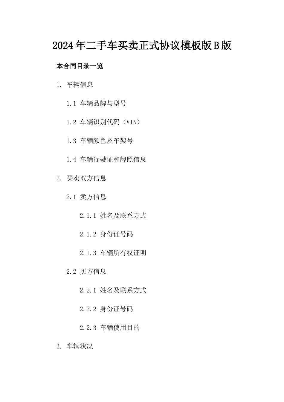 2024年二手车买卖正式协议模板版B版_第2页
