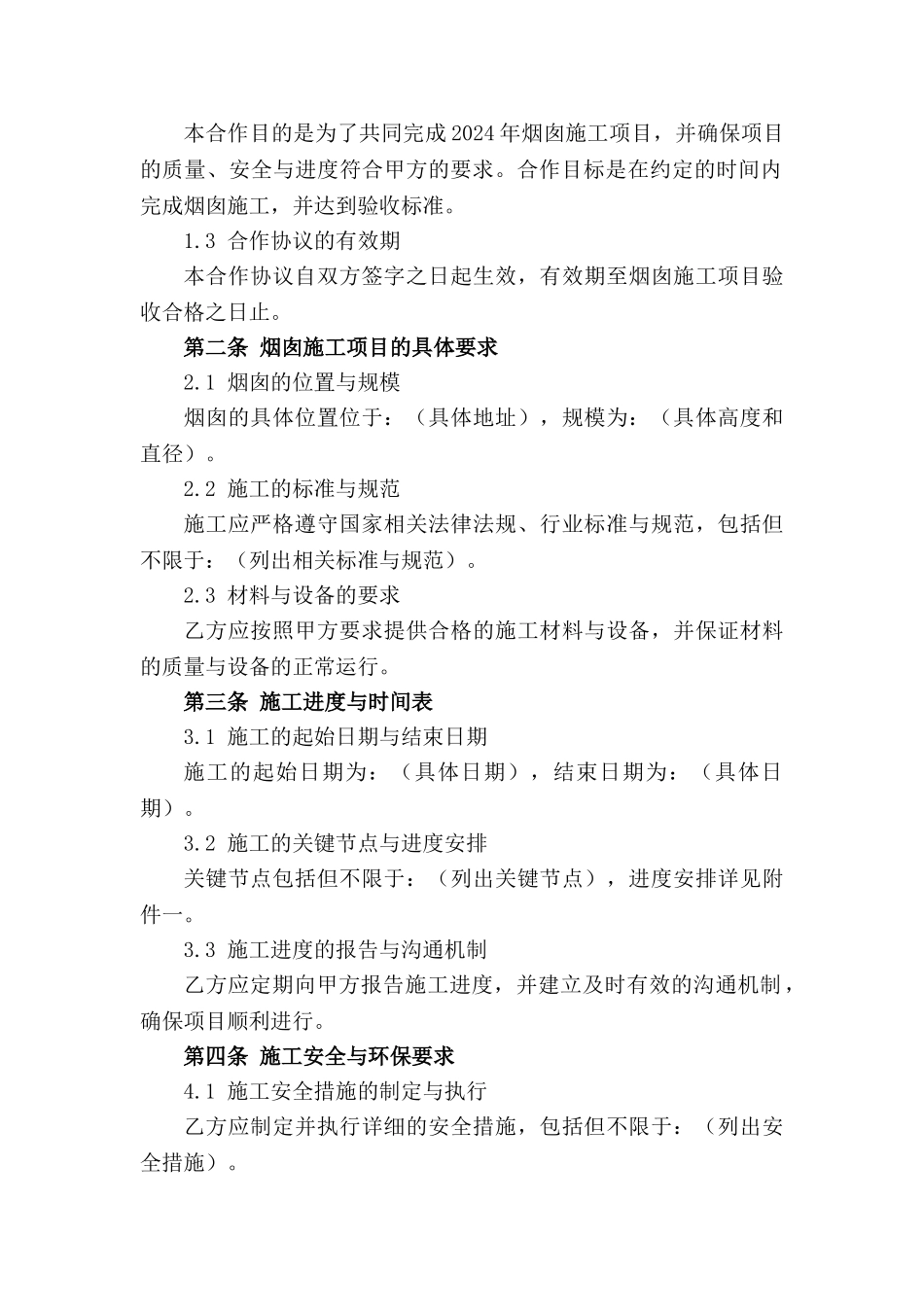 2024年烟囱施工项目合作协议电子版_第3页