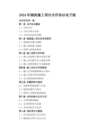2024年烟囱施工项目合作协议电子版