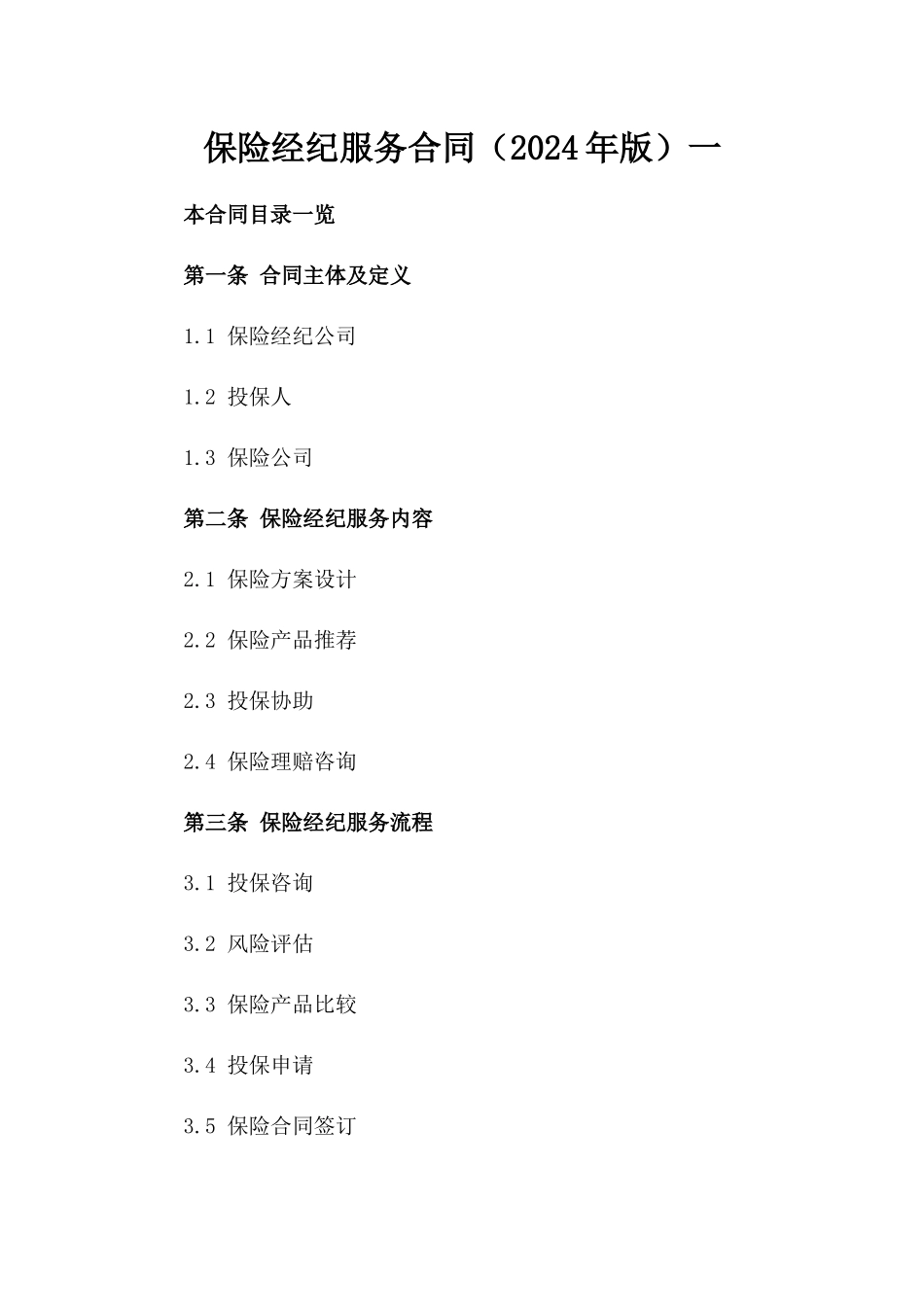 保险经纪服务合同（2024年版）一_第2页