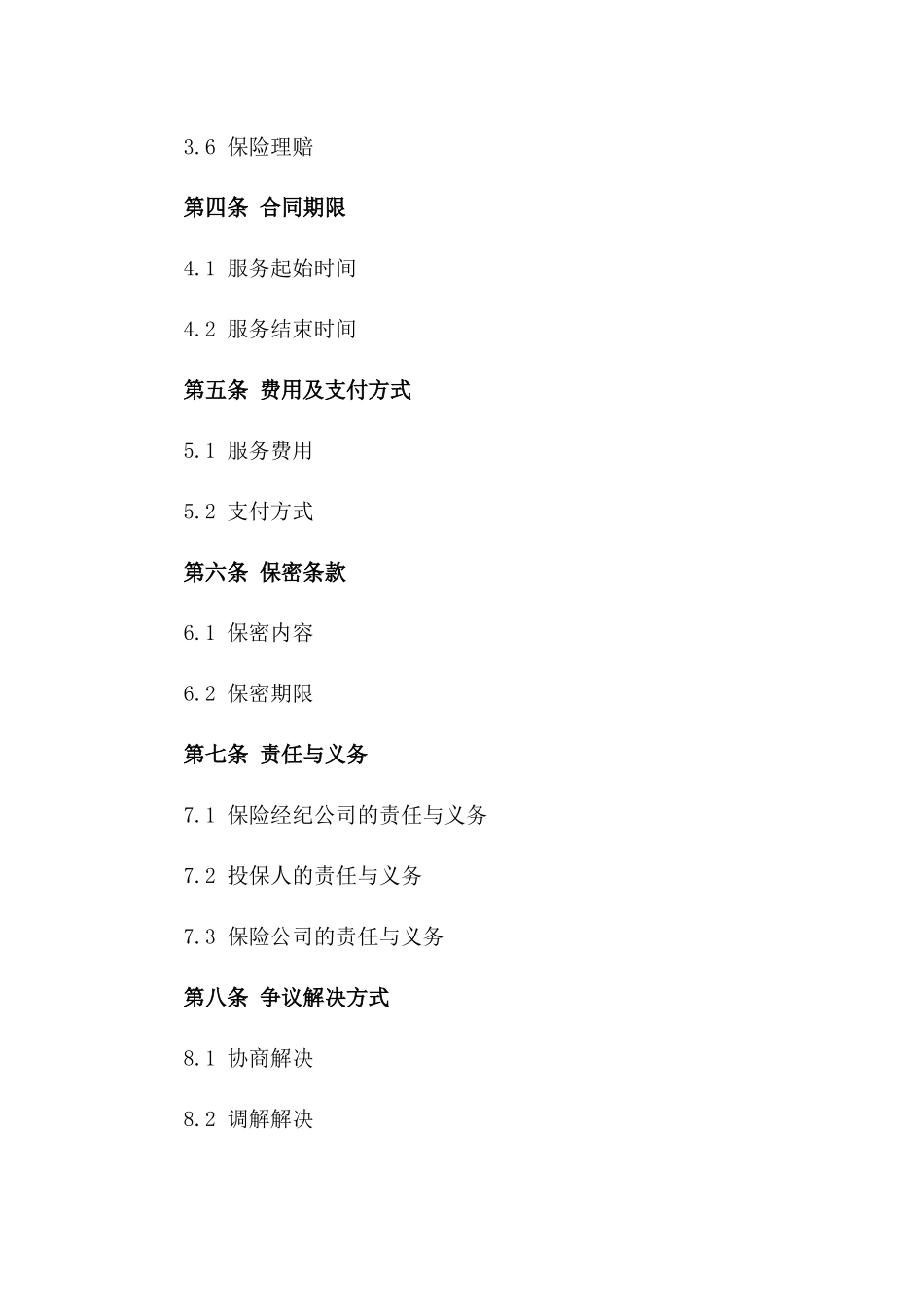 保险经纪服务合同（2024年版）一_第3页