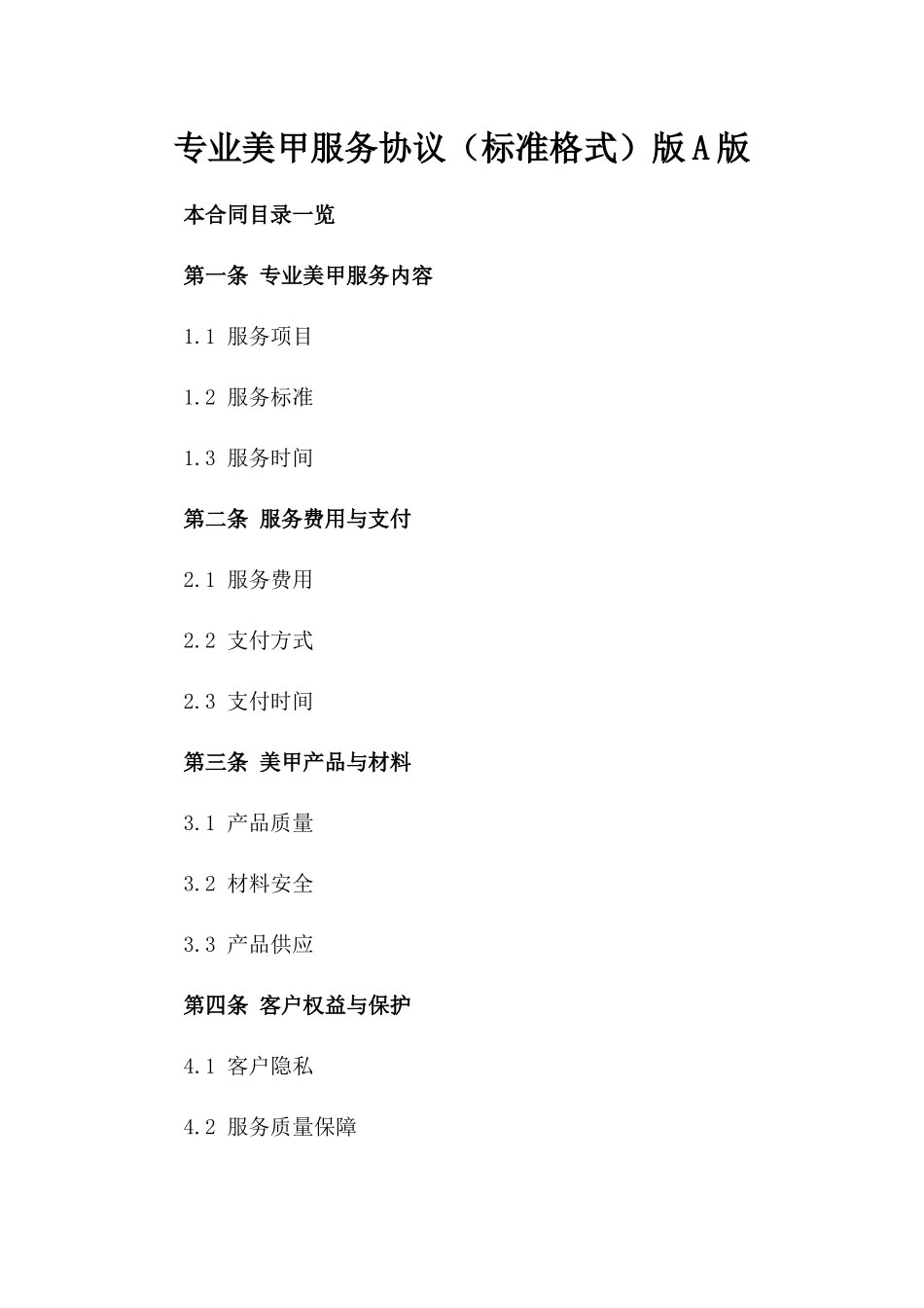 专业美甲服务协议（标准格式）版A版_第2页