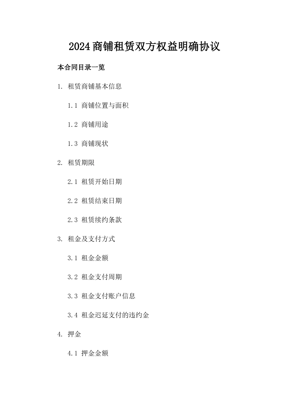 2024商铺租赁双方权益明确协议_第2页