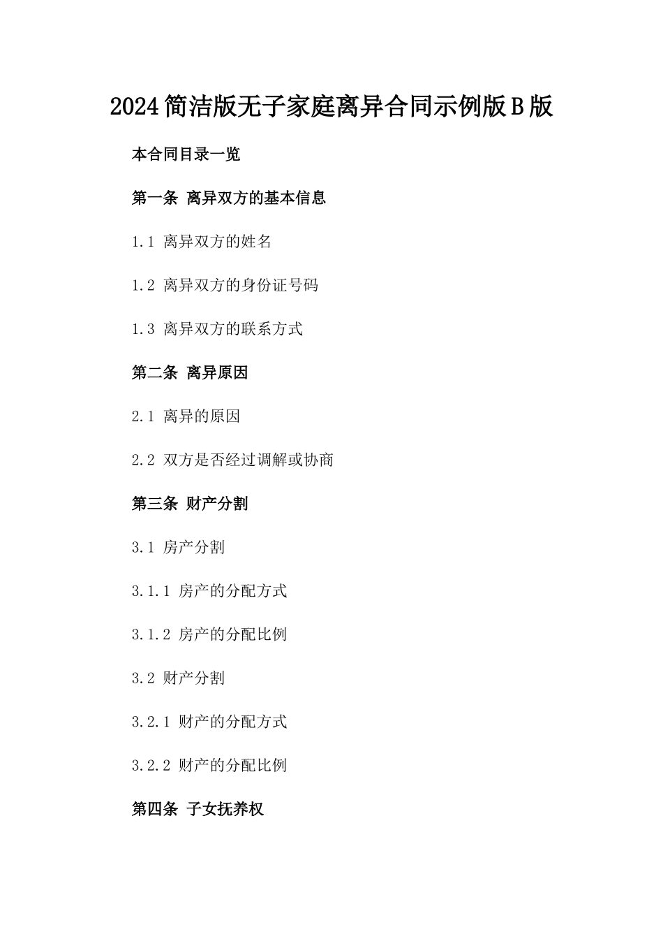 2024简洁版无子家庭离异合同示例版B版_第2页