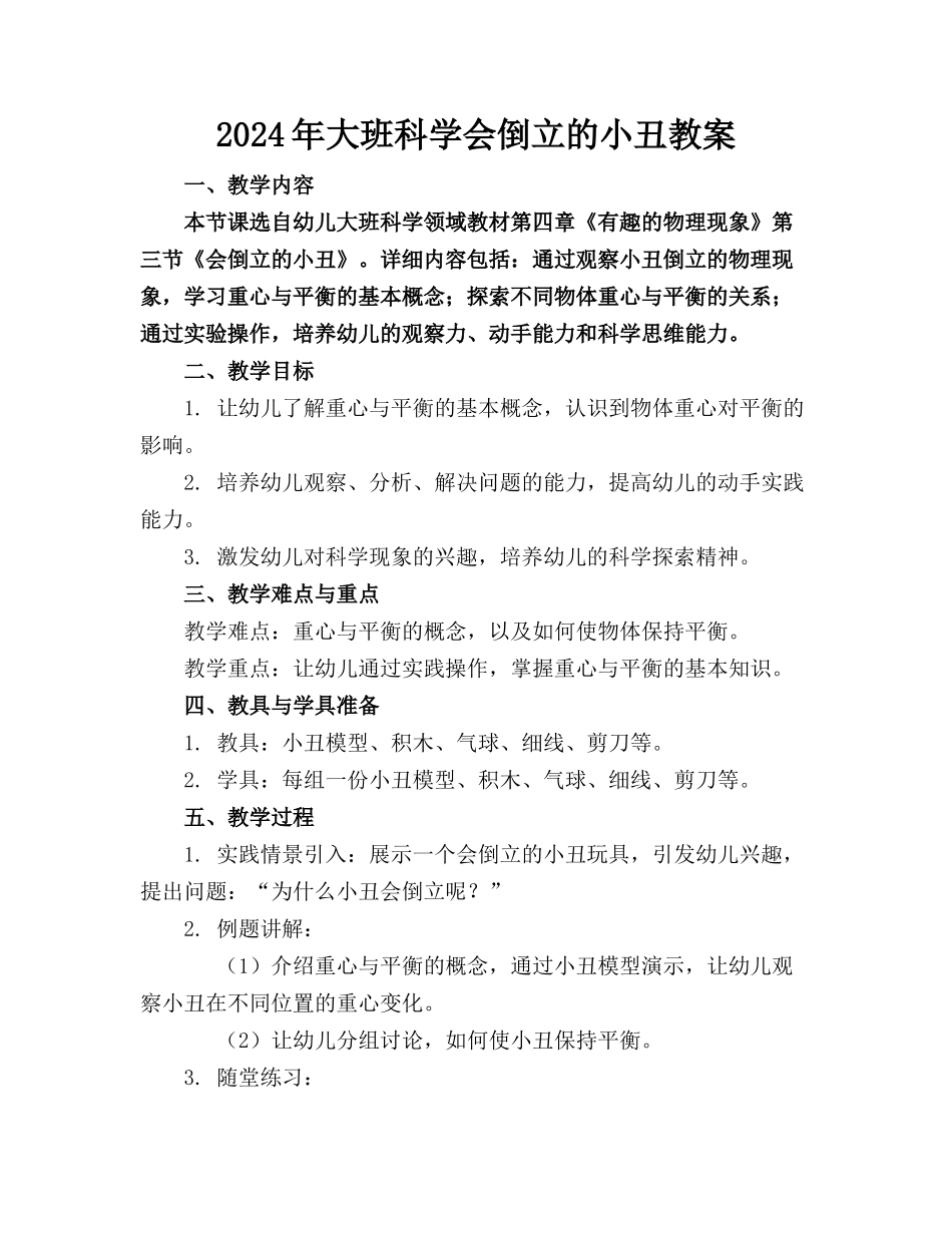 2024年大班科学会倒立的小丑教案_第1页