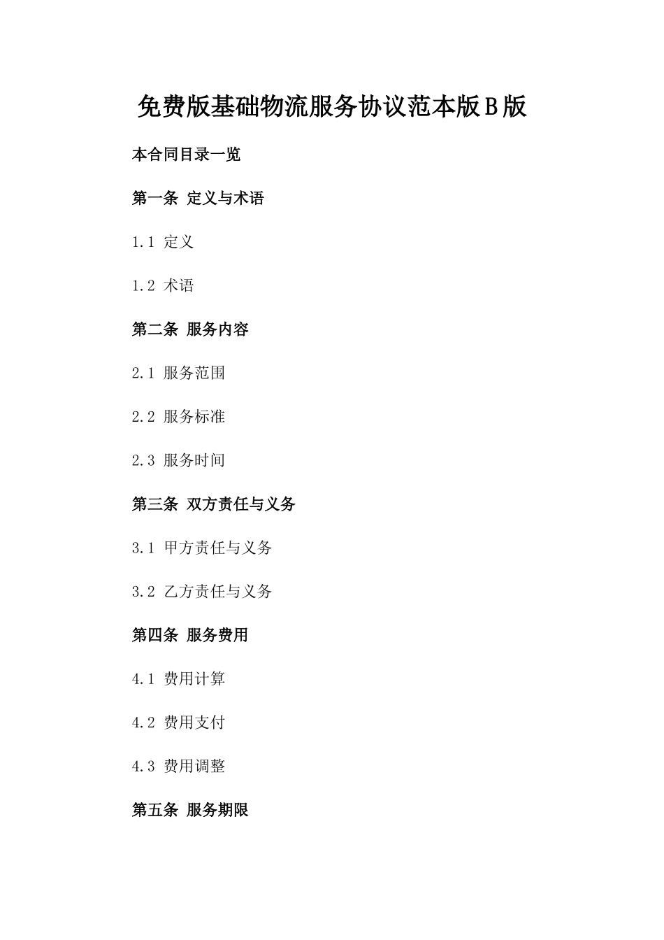 免费版基础物流服务协议范本版B版_第2页