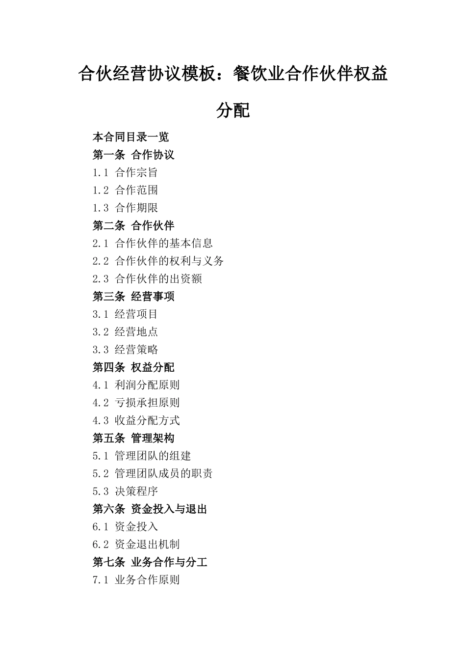 合伙经营协议模板：餐饮业合作伙伴权益分配_第1页