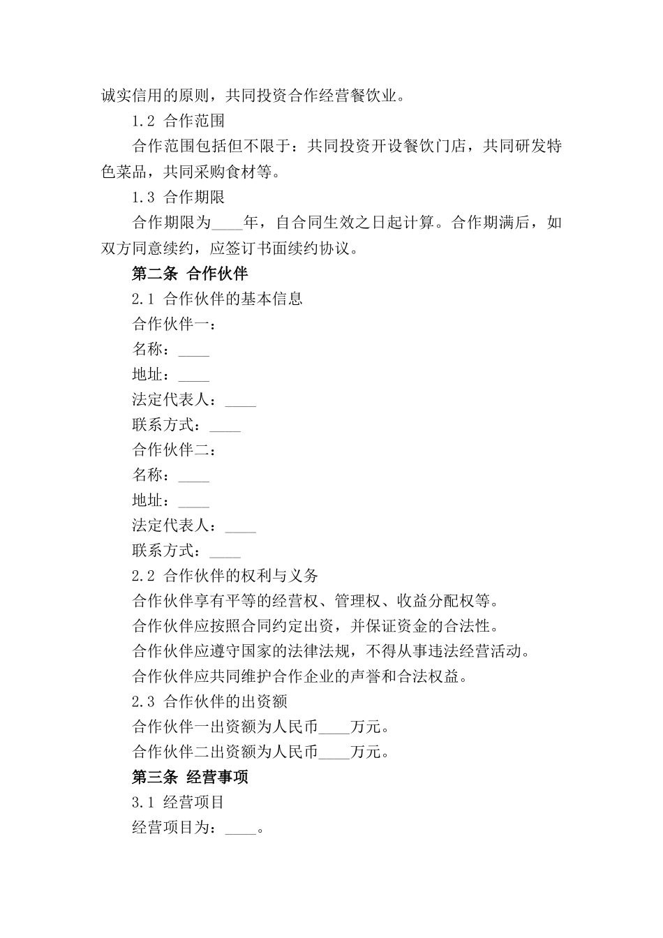 合伙经营协议模板：餐饮业合作伙伴权益分配_第3页