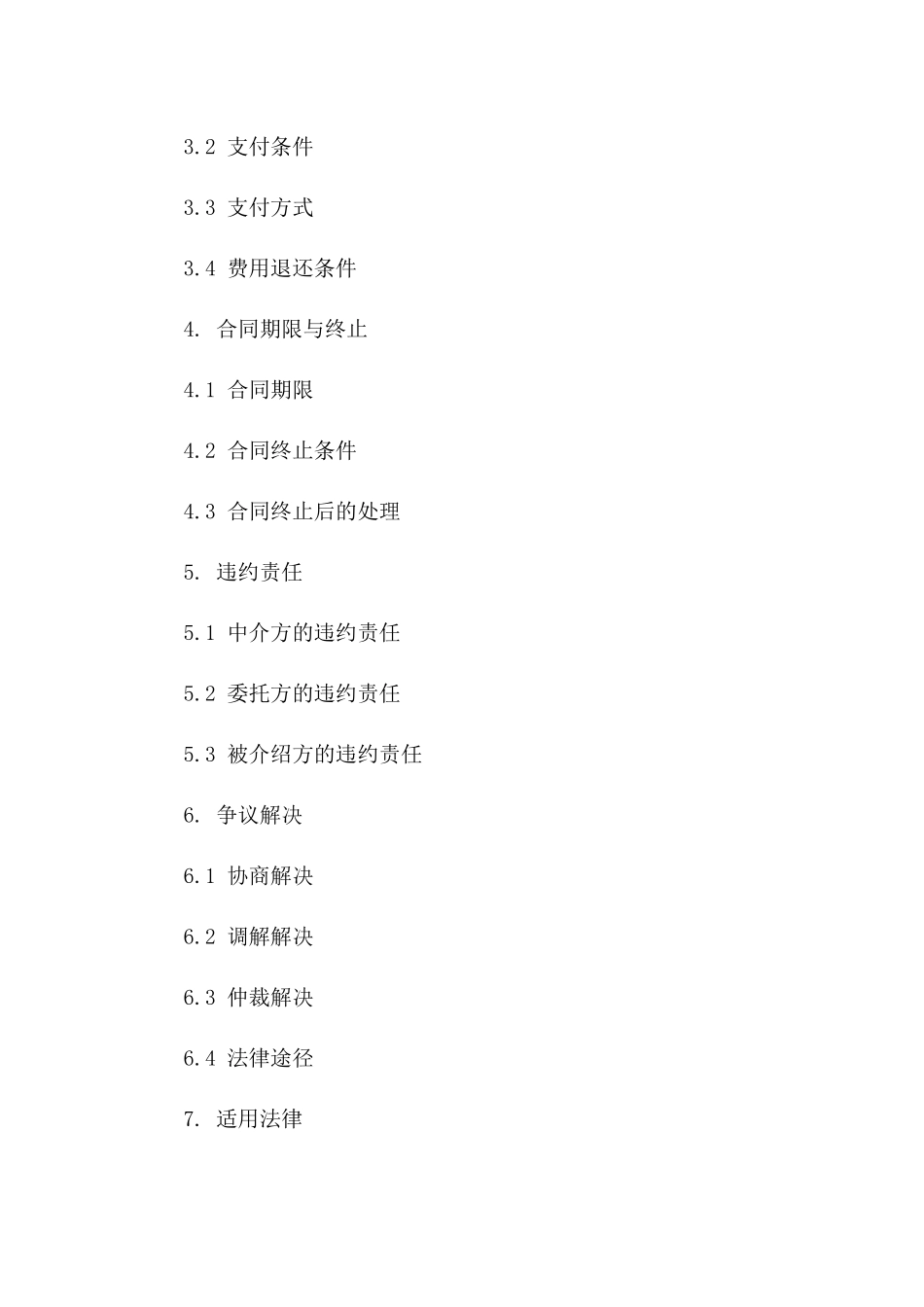 标准中介服务协议2024年版详述版A版_第3页