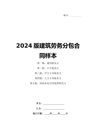 2024版建筑劳务分包合同样本
