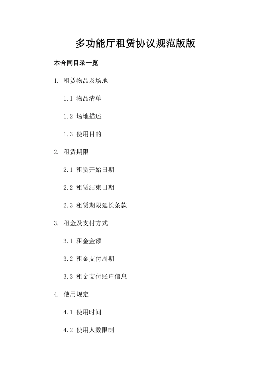 多功能厅租赁协议规范版版_第2页