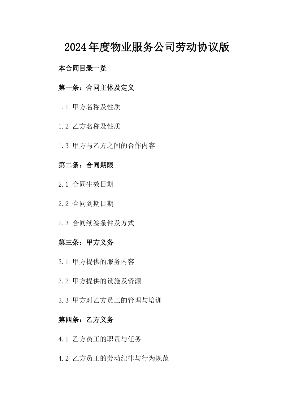 2024年度物业服务公司劳动协议版_第2页