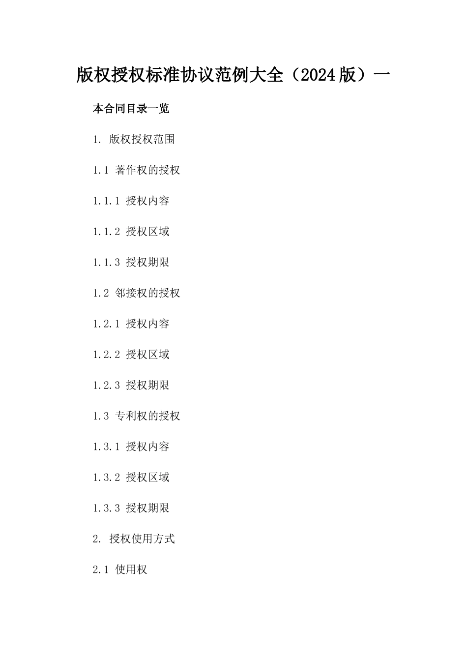 版权授权标准协议范例大全（2024版）一_第2页