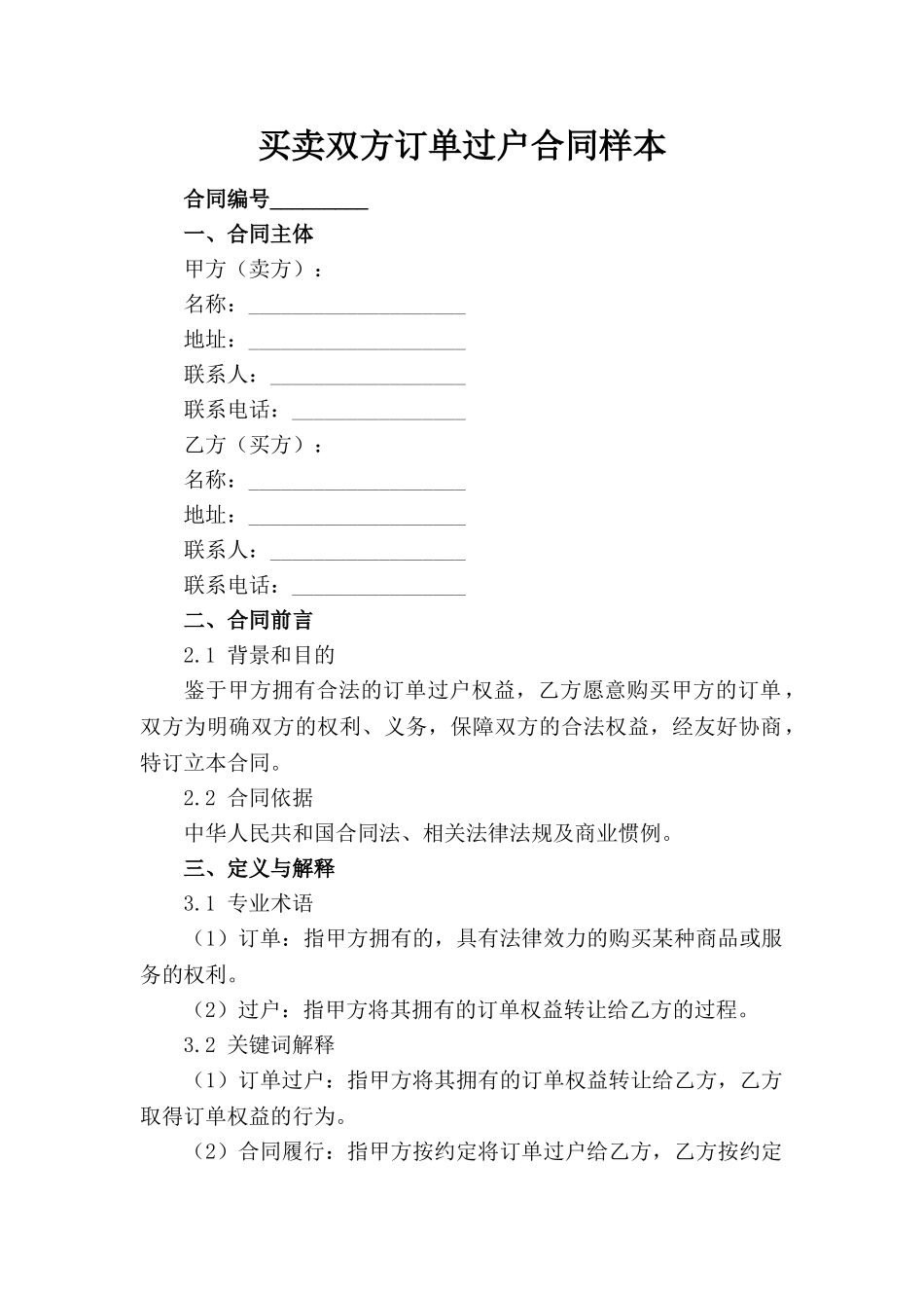 买卖双方订单过户合同样本_第1页