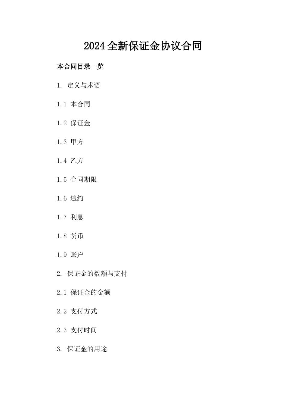 2024全新保证金协议合同下载_第2页