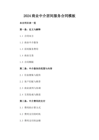 2024商业中介居间服务合同模板