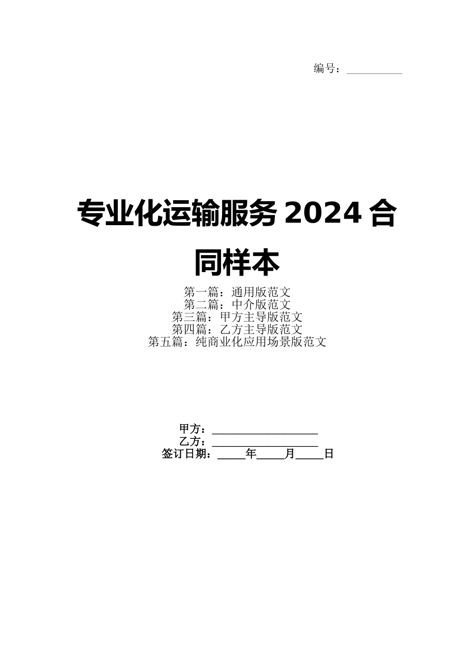 专业化运输服务2024合同样本_第1页