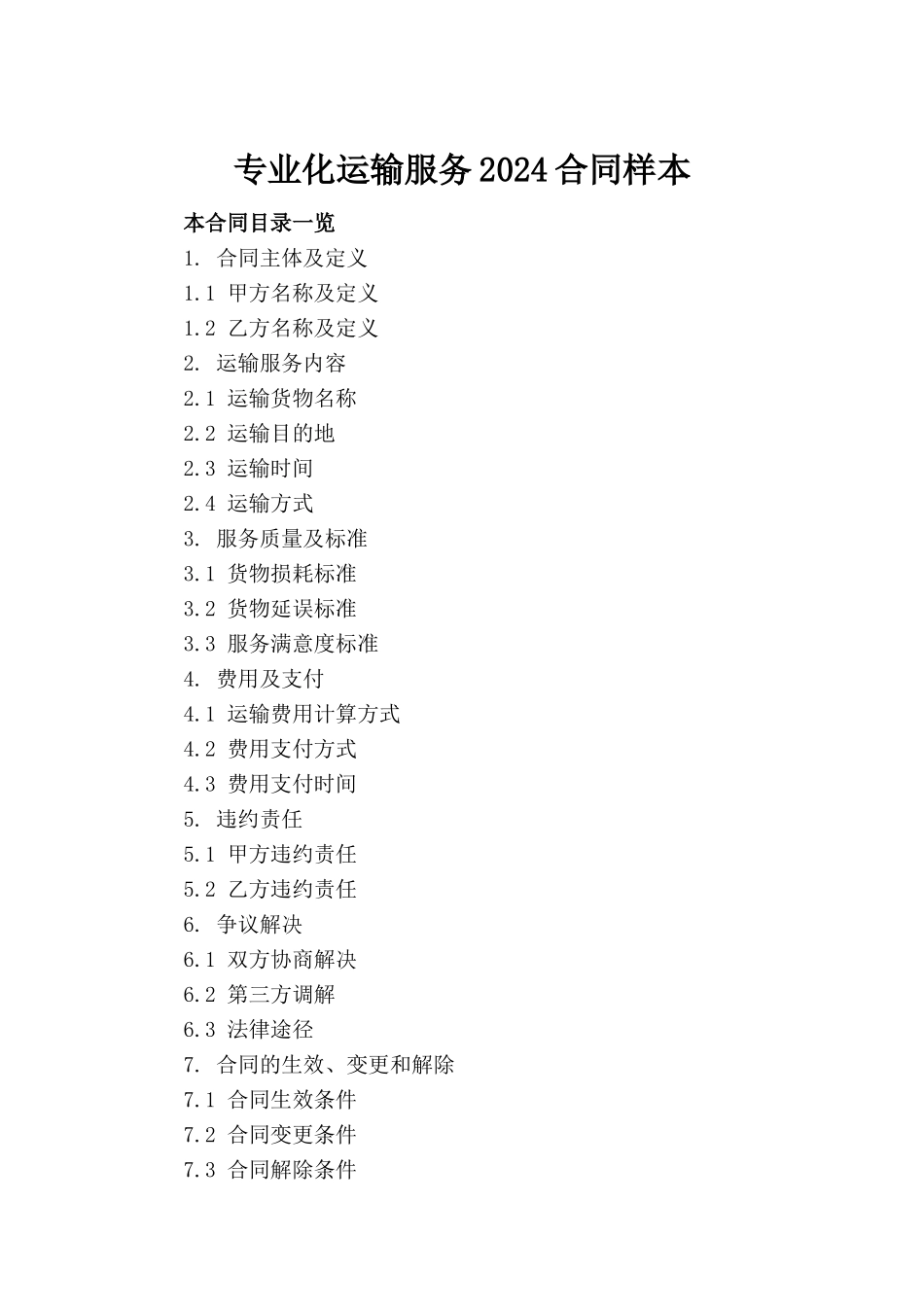 专业化运输服务2024合同样本_第2页
