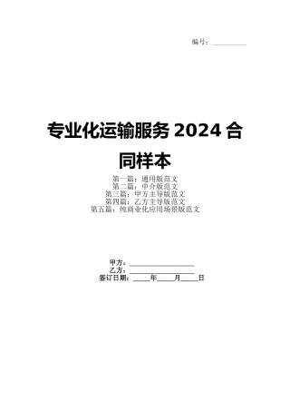 专业化运输服务2024合同样本