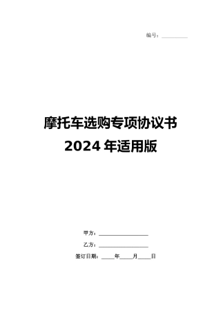 摩托车选购专项协议书2024年适用版
