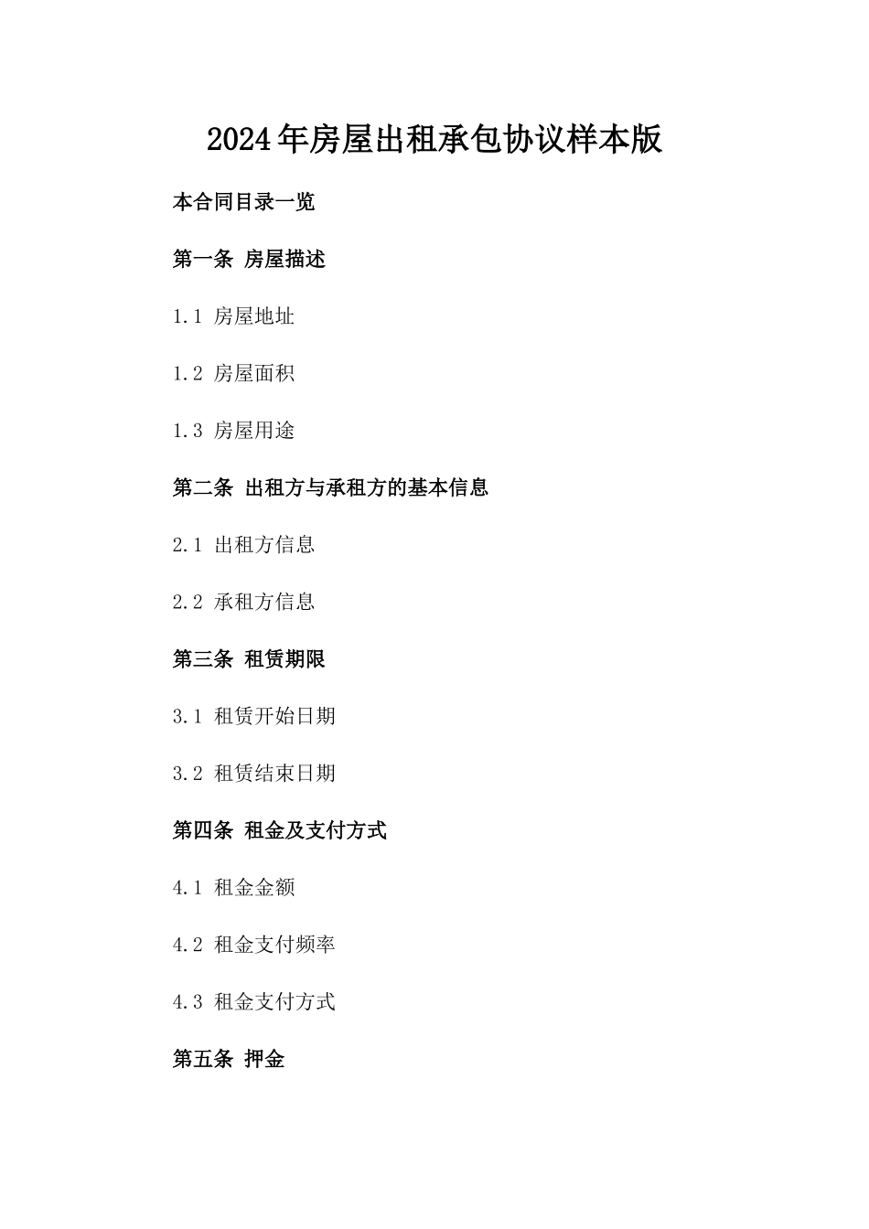 2024年房屋出租承包协议样本版_第2页