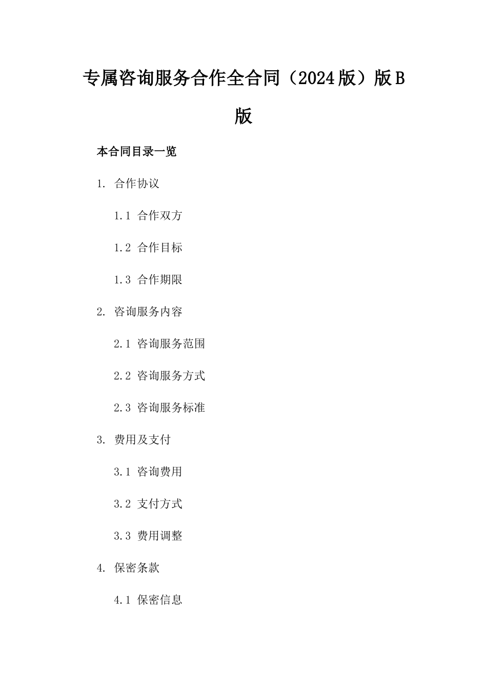 专属咨询服务合作全合同（2024版）版B版_第2页