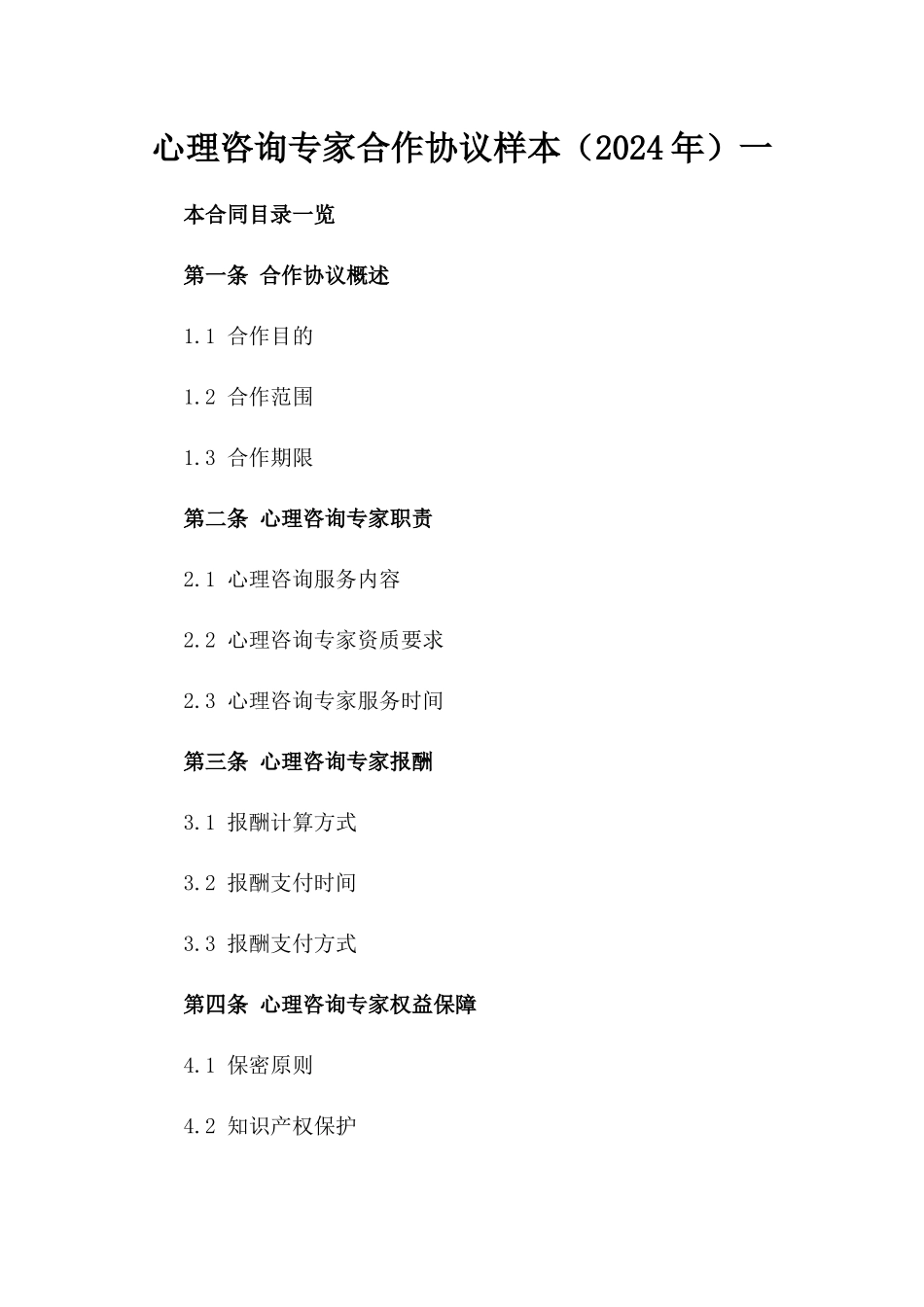 心理咨询专家合作协议样本（2024年）一_第2页
