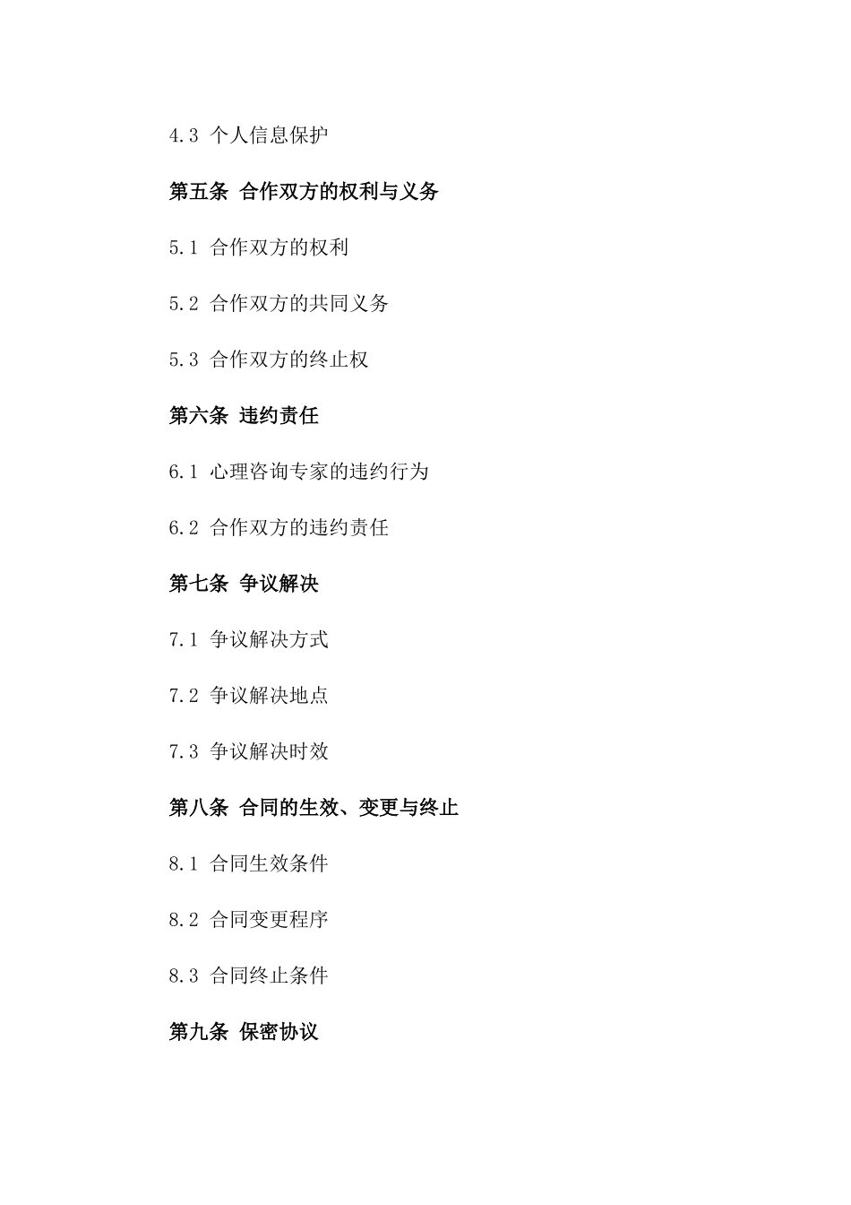 心理咨询专家合作协议样本（2024年）一_第3页