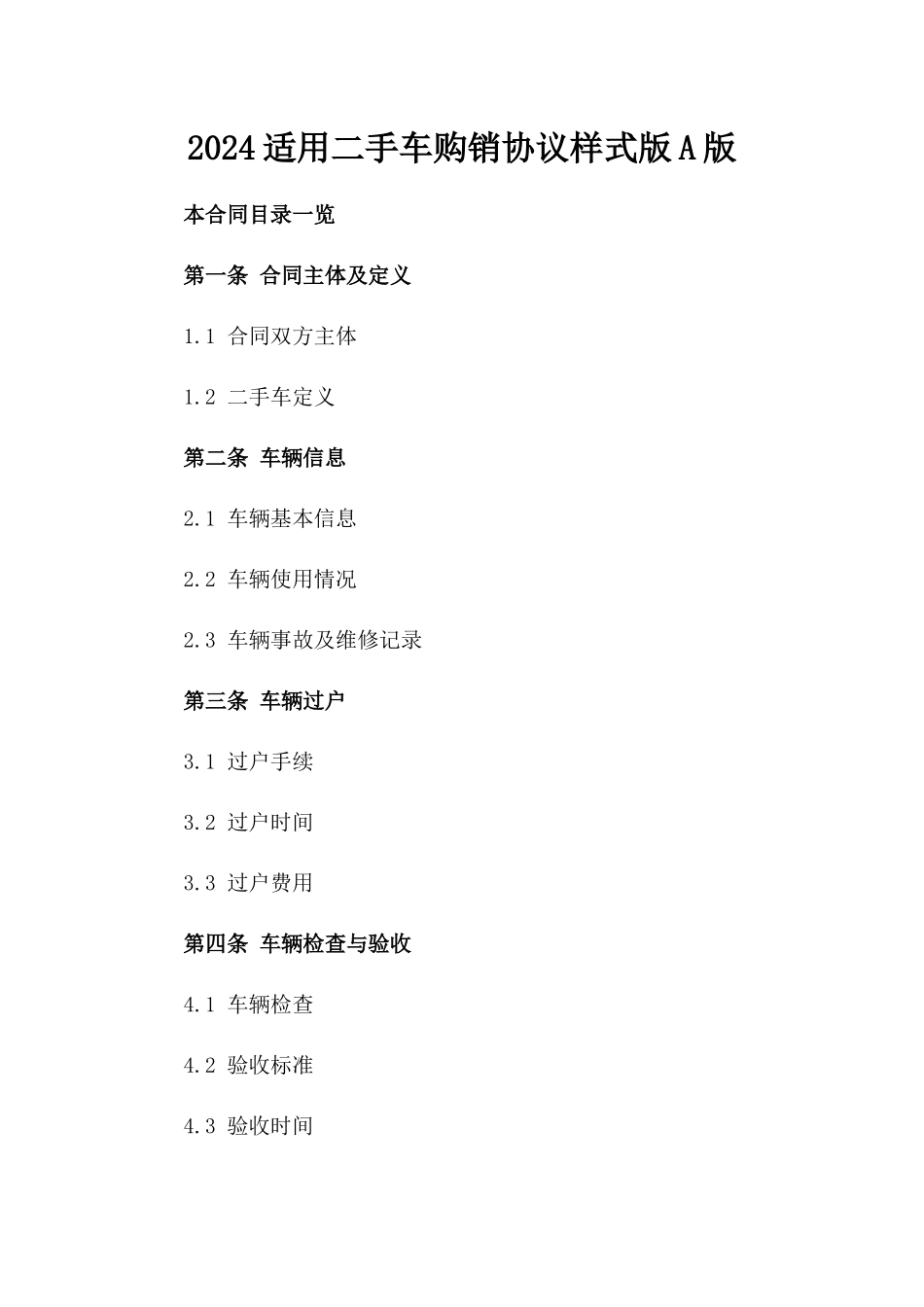 2024适用二手车购销协议样式版A版_第2页
