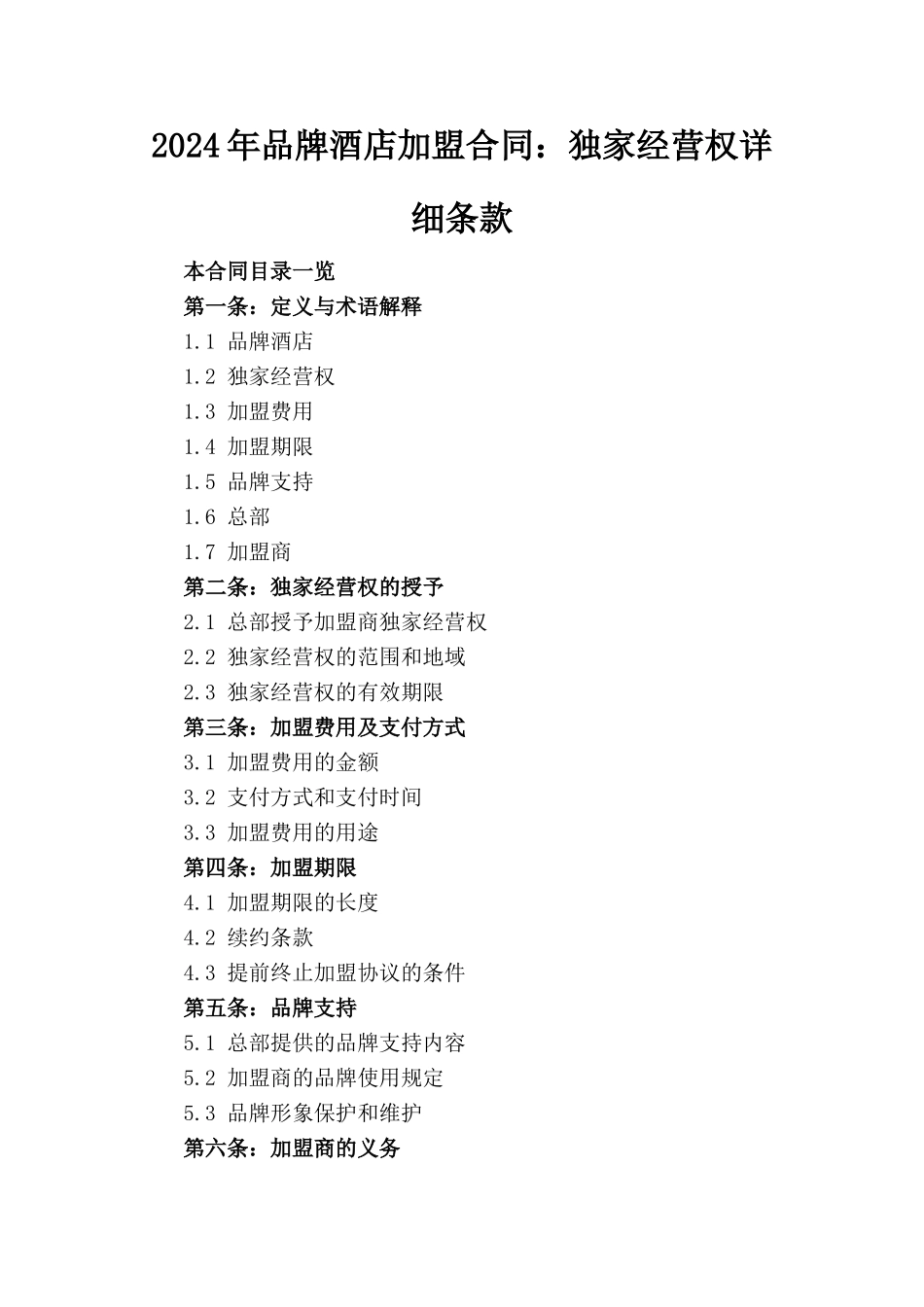 2024年品牌酒店加盟合同：独家经营权详细条款_第1页