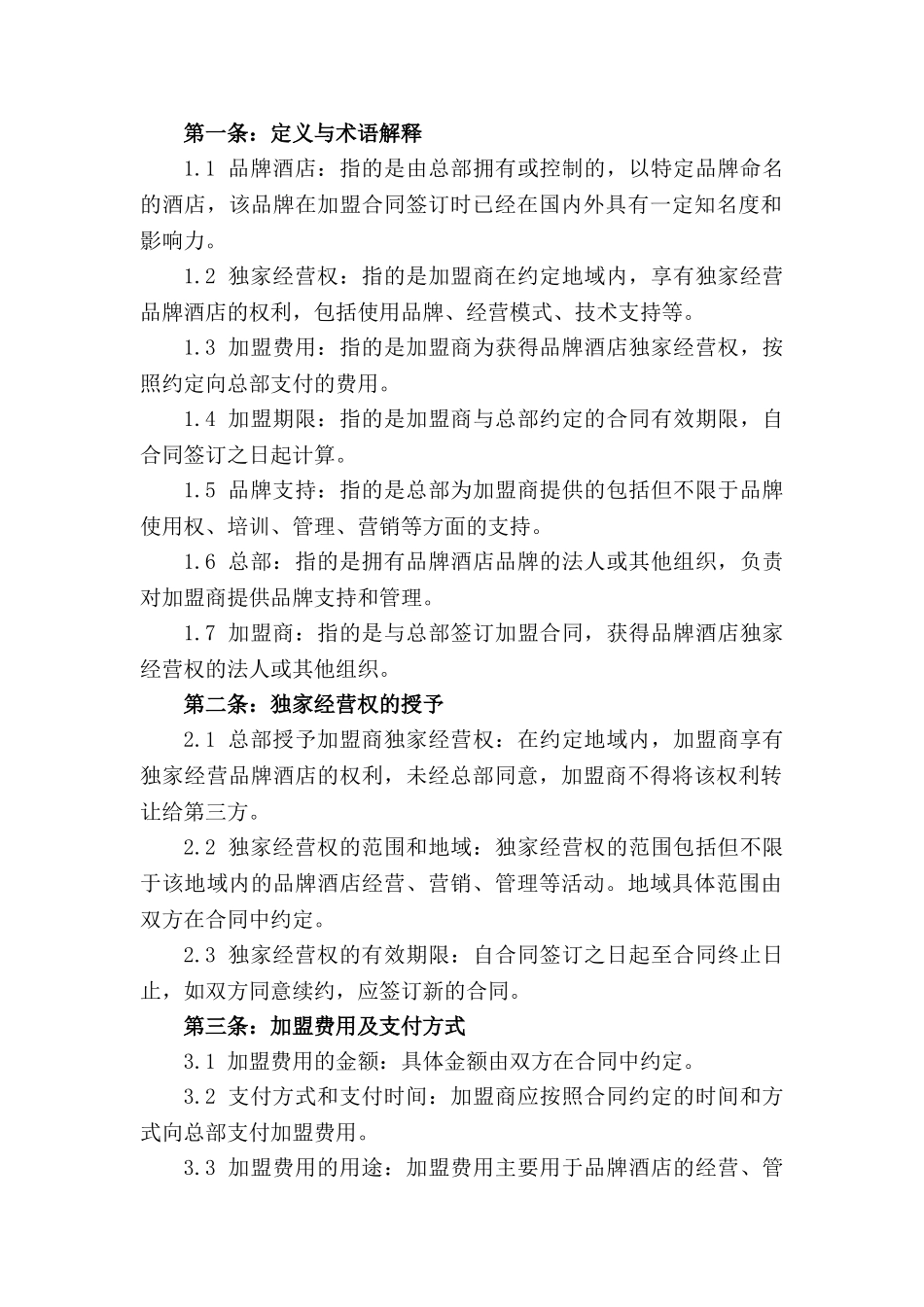 2024年品牌酒店加盟合同：独家经营权详细条款_第3页